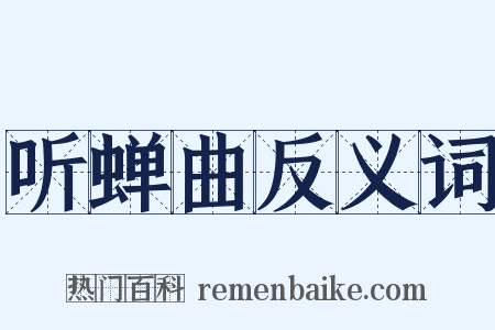 听蝉曲反义词是什么意思的图片